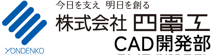 四電工CAD開発部